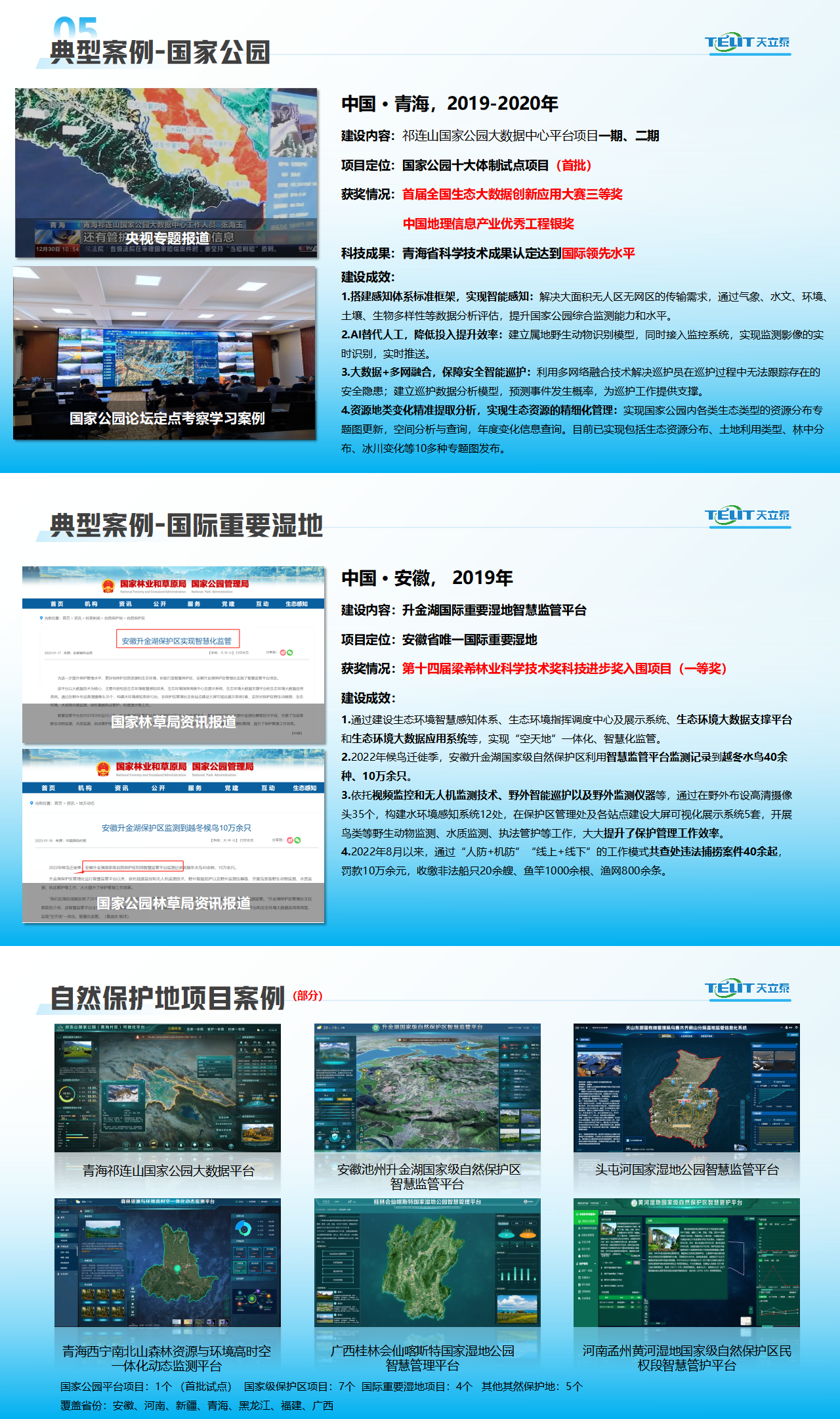 智慧自然保护地_01(1).png